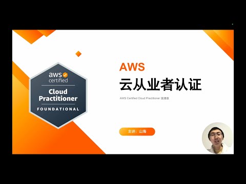 AWS雲從業者認證速通，0基礎帶你入門雲端計算！- 01課程介紹