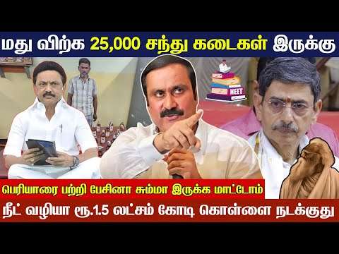 Anbumani: சாதிவாரி கணக்கெடுப்பு எடுக்கவில்லை என்றால் போராட்டம் நடத்துவோம்! - Press meet | News Sense