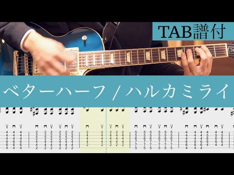 【TAB譜】ハルカミライ/ベターハーフ ギター
