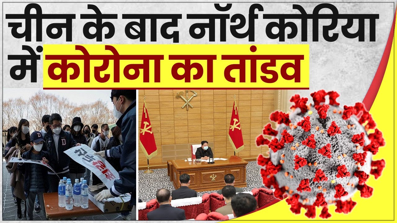 Corona Virus Update China के बाद North Korea में Covid 19 का कहर