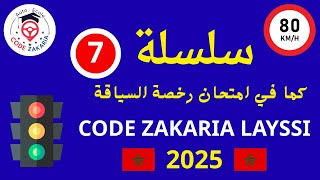 🟢 سلسلة 7 كما في الامتحان | أسئلة وأجوبة رخصة السياقة بالمغرب 2025