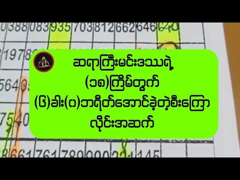 ဆရာကြီးမင်းဒဿရဲ့(၁၈)ကြိမ်တွက်(၆)လုံးပိုင်(၀)ဘရိတ်အောင်ခဲ့တဲ့စီးကြောလိုင်းအဆက်