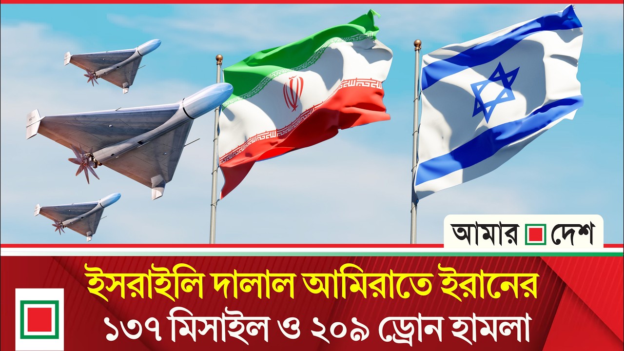 মধ্যপ্রাচ্যজুড়ে নতুন করে বড় ধরনের হা ম লা শুরু করেছে ইরান | Amar Desh