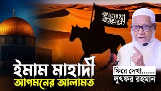 ইমাম মাহাদী আগমনের আলামত | আল্লামা লুৎফর রহমান | Lutfur Rahman Waz | Best of Muslim