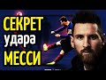 СЕКРЕТ УДАРА МЕССИ. ТАЙНА РАСКРЫТА!