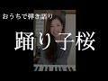踊り子桜/せきぐちゆき(おうちで弾き語りNO.40)