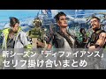 新シーズンで追加されたセリフ掛け合いまとめ/Apex Legends
