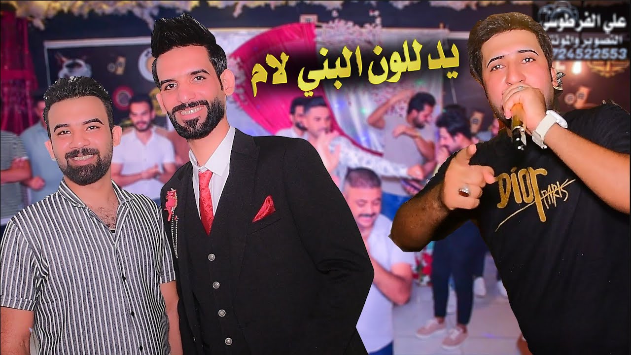 يدللون بني لام_حفل زفاف مصطفى اللامي الف مبروك_التصوير والمونتاج علي الفرطوسي
