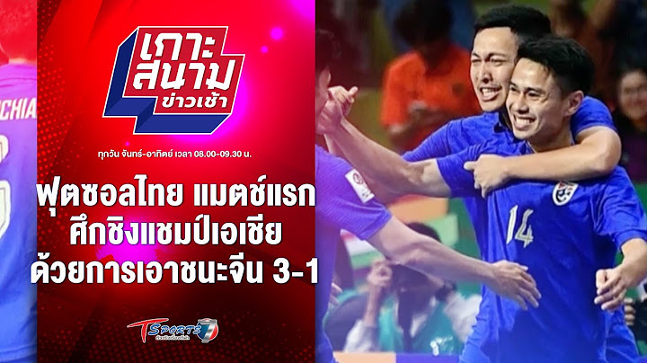 ฟุตซอลไทย ประเดิมแมตช์แรกศึกชิงแชมป์เอเชีย ชนะจีน 3-1 | เกาะสนามข่าวเช้า l 18 เม.ย. 67 | T Sports 7
