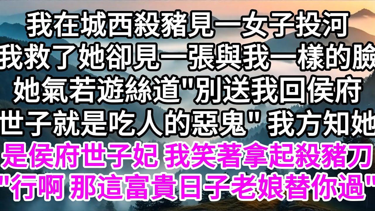 我在城西殺豬見一女子投河，我救了她，卻見一張與我一樣的臉，她氣若遊絲道