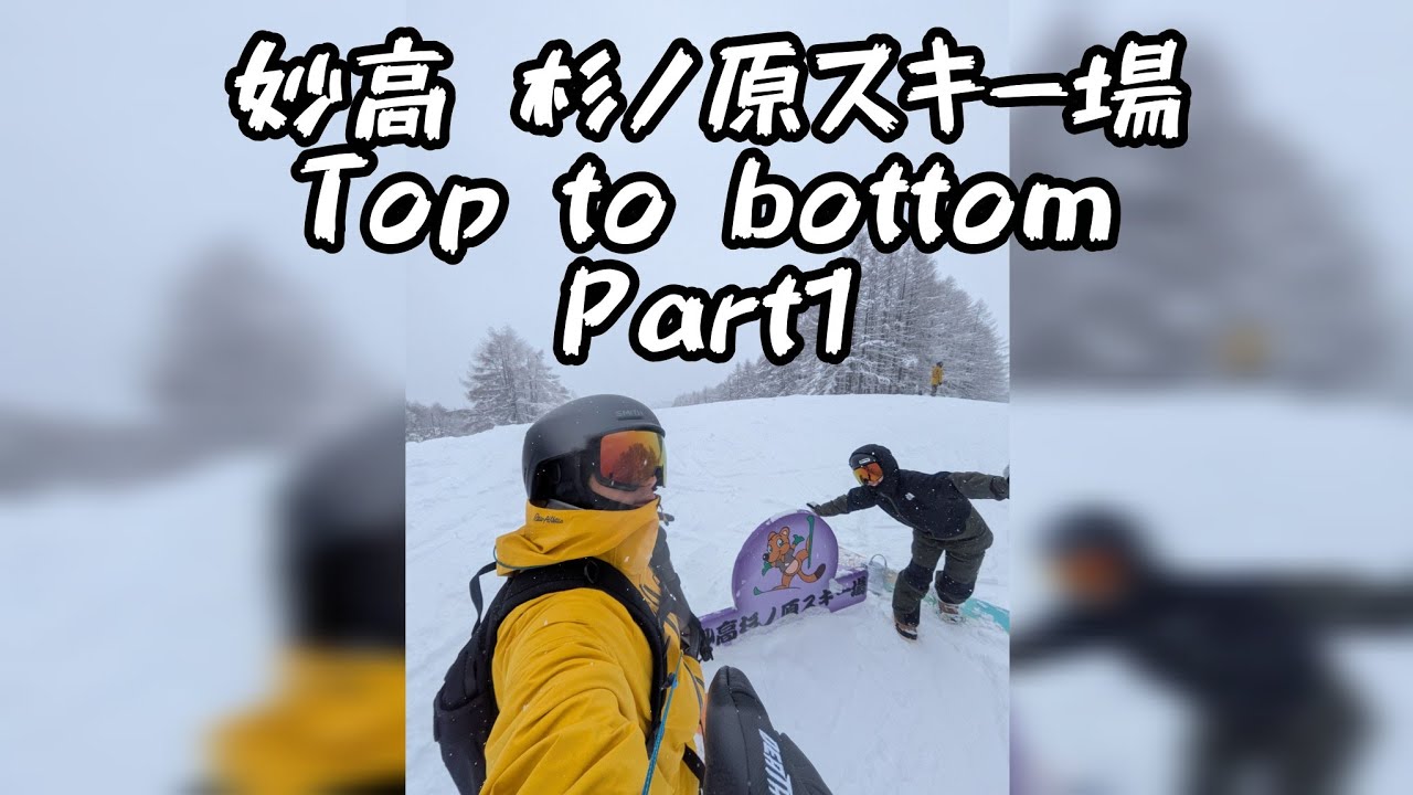 【長野遠征編】2026.2.8 妙高 杉ノ原スキー場 Top to bottom Part1