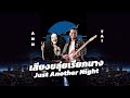 เสียงฃลุ่ยเรียกนาง  x Just Another Night (Citypop Mashup) - ไท ธนาวุฒิ x Ann Lewis