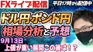 【FX相場分析と予想】FXライブ配信！上値が重い展開、この後の方向性は！？ドル円とポンド円絶好の反発ポイントを見極めろ（9月13日）エントリーポイントをテクニカル分析で相場展開を予想