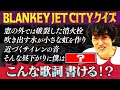 伝説のロックバンド『BLANKEY JET CITY』この歌詞が刺さる!歌詞クイズ この後に続く歌詞は?&ジュニアが選ぶこの10曲