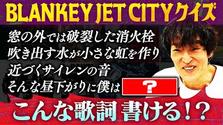 伝説のロックバンド『BLANKEY JET CITY』この歌詞が刺さる!歌詞クイズ この後に続く歌詞は?＆ジュニアが選ぶこの10曲