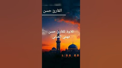 تلاوة للقارئ حسن فهمي العدني ما تيسر من سورة طه