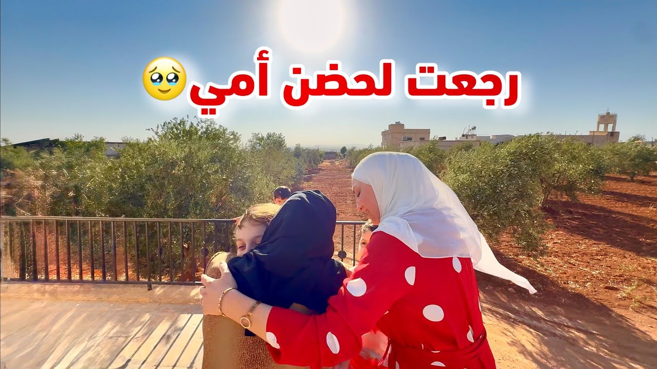 لحظة لقائي بأمي وإخوتي بعد العودة من الغربة إلى بيت الطفولة في حلب 🥹