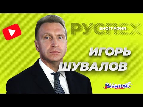 Video: Shuvalov Igor Ivanovich: biyografi, fotoğraf