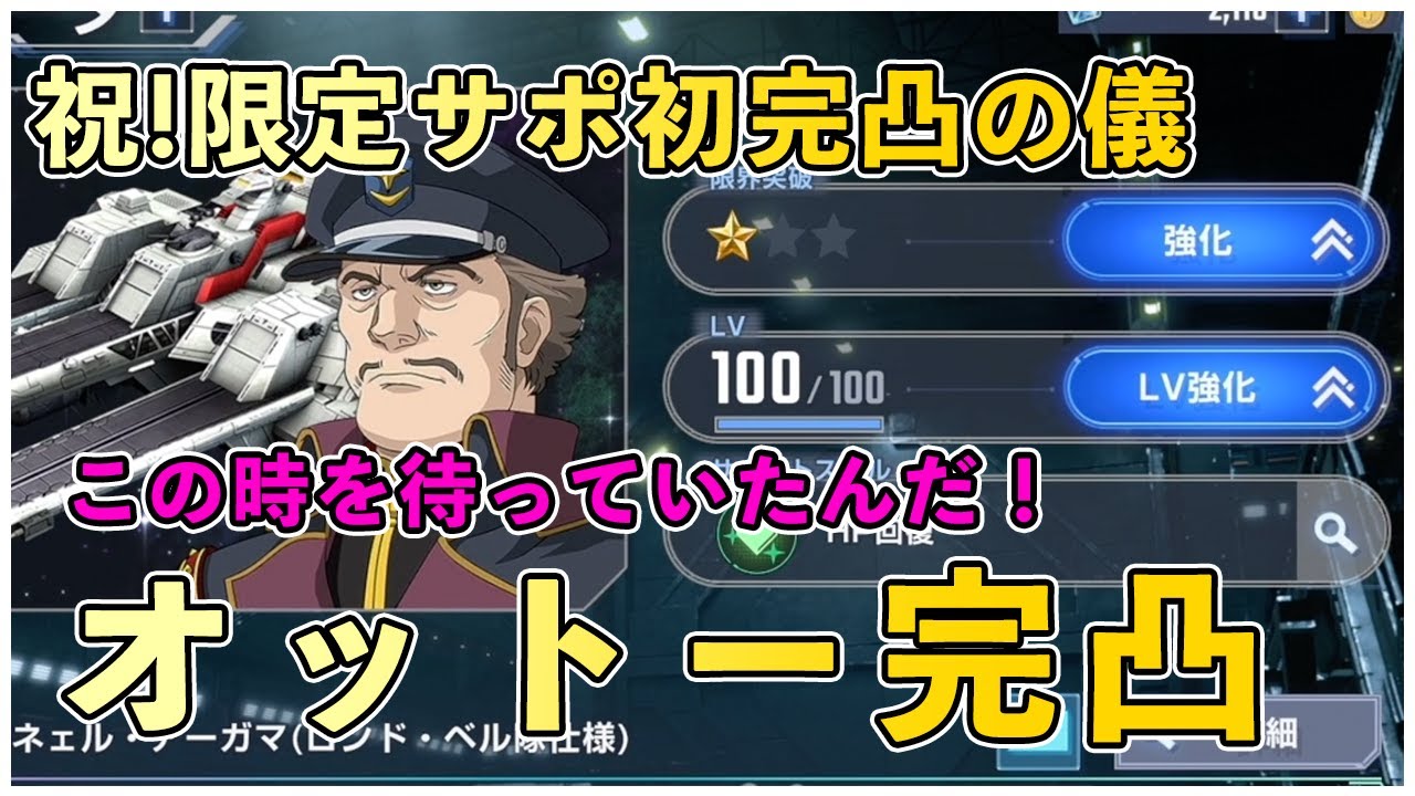 『Gジェネエターナル』限定URサポーター オットー・ミタス&ネェル・アーガマを完凸！【ジージェネエターナル　Gジェネ　ガンダム】