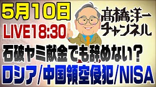 5/10LIVE! 石破ヤミ献金でも辞めない？ロシア･中国領空侵犯･NISA
