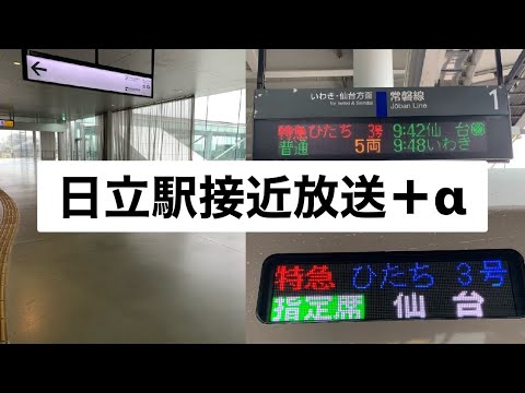 【モダンな駅ランキング第2位！？】日立駅接近放送( 旭型放送 )＆オマケ