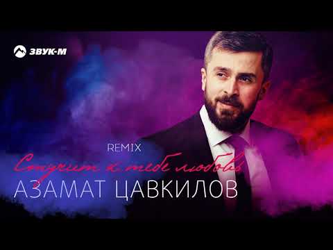 Азамат Цавкилов - Стучит к тебе любовь (remix) | Премьера трека 2021