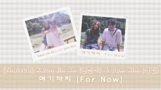 [Thaisub] Kwon Jin Ah (권진아) & Sam Kim (샘김) - 여기까지 (For Now)