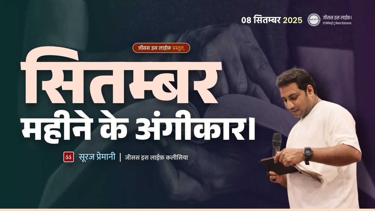 सितम्बर महीने के अंगीकार। - Confessions of the month of September. - By Bro. Suraj Premani