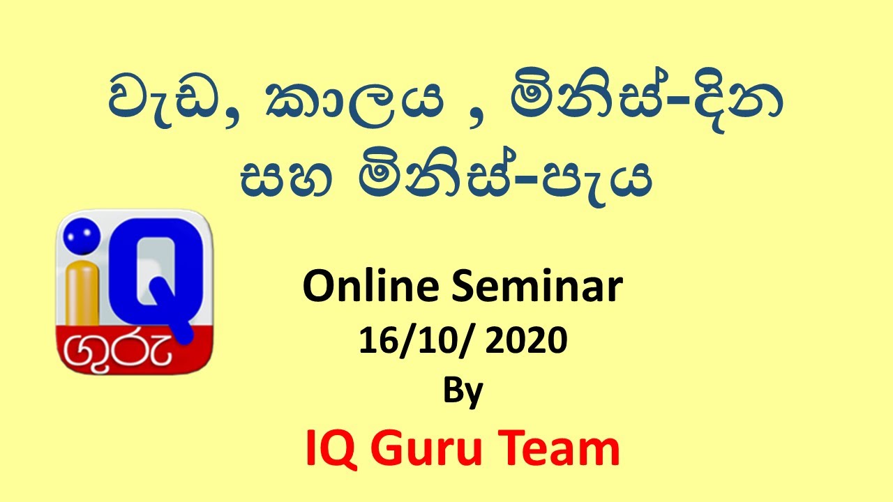 IQ Guru Seminar Series-   වැඩ, කාලය, මිනිස් දින හා මිනිස් පැය 16. Oct 2020 Recording (Part - 01)