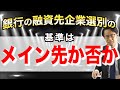 銀行の融資先企業選別の基準は 「メイン先か否か」