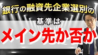 銀行の融資先企業選別の基準は 「メイン先か否か」