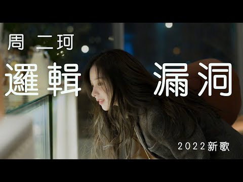 二珂 2022新歌 《邏輯漏洞》【動態字幕】(AUDIO)