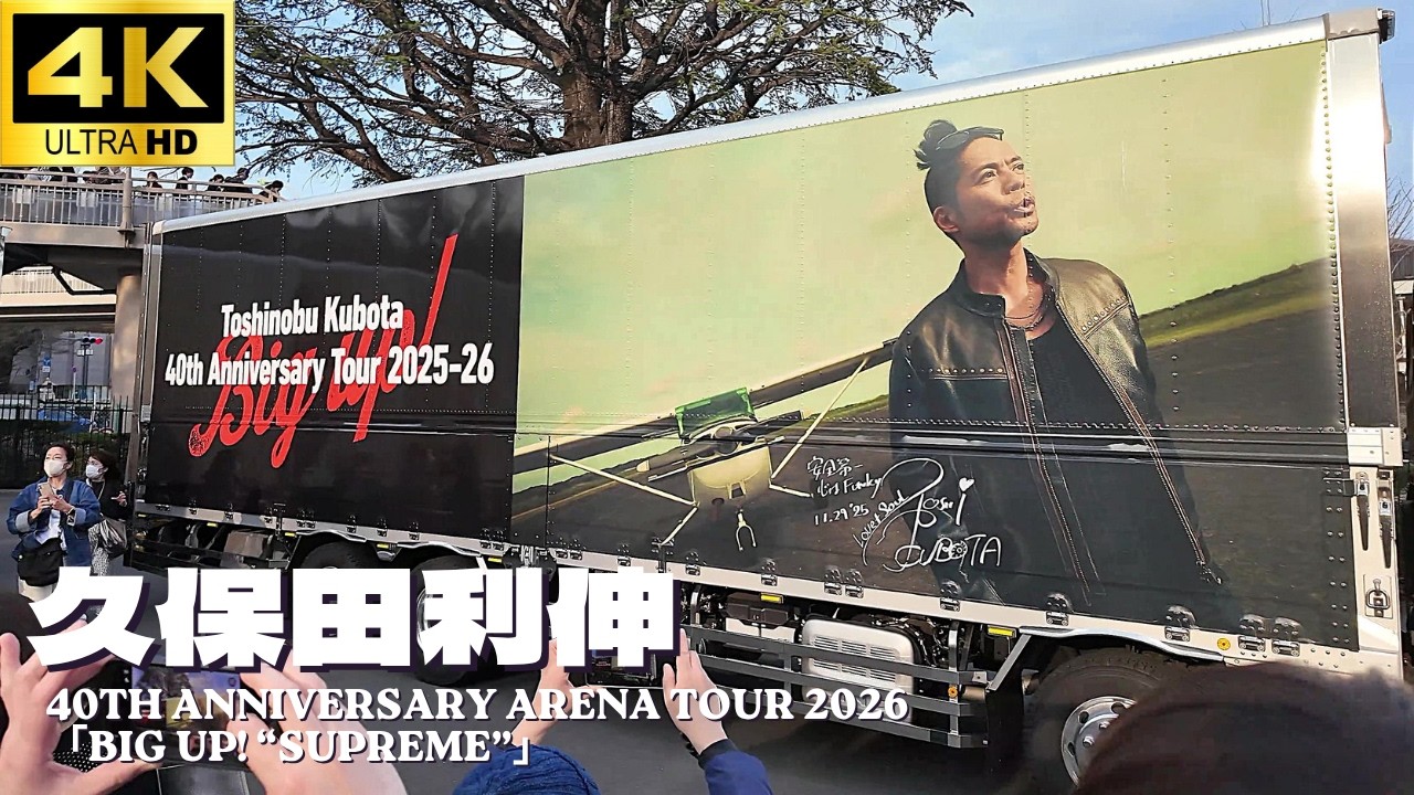 代々木体育館】久保田利伸「40th Anniversary Arena Tour 2026「Big up