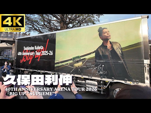 代々木体育館】久保田利伸「40th Anniversary Arena Tour 2026「Big up