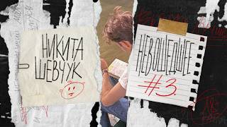 Никита Шевчук - Невошедшее  (3 выпуск)| Стендап 2026
