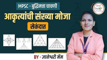 आकृत्यांची संख्या मोजा सेकंदात | MPSC CSAT | MPSC बुद्धिमत्ता चाचणी | By ज्ञानेश्वरी मॅम  #mpsc2024