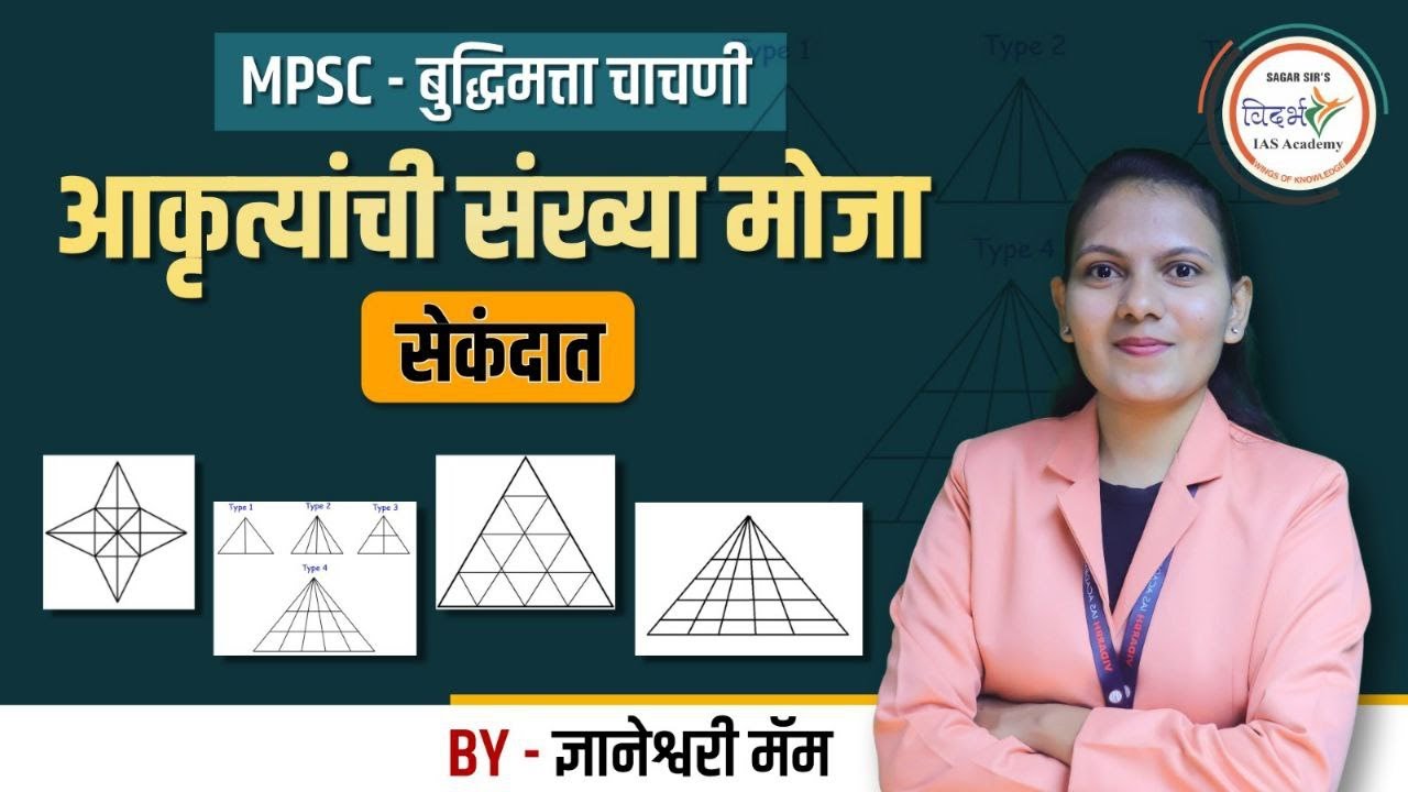 आकृत्यांची संख्या मोजा सेकंदात | MPSC CSAT | MPSC बुद्धिमत्ता चाचणी | By ज्ञानेश्वरी मॅम  