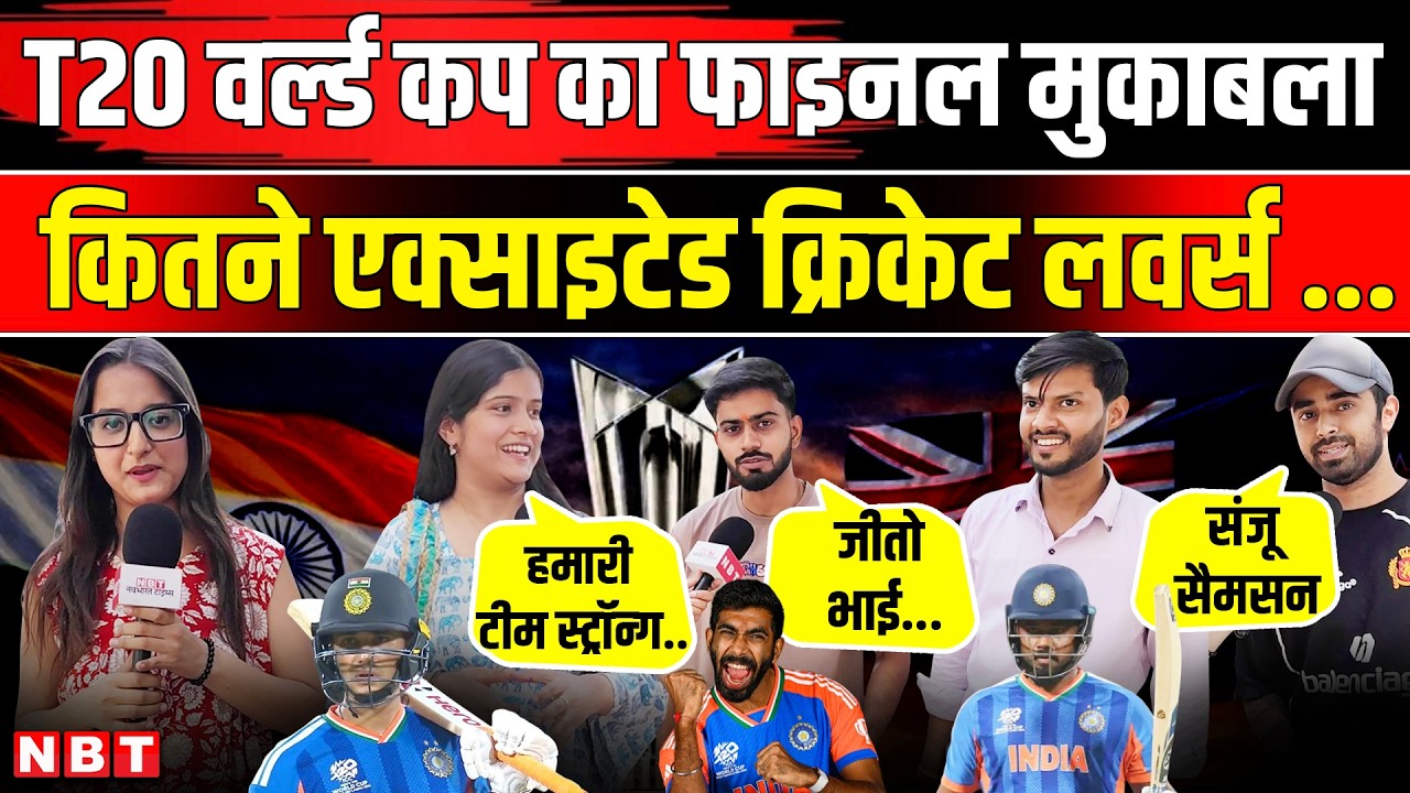 Ind vs NZ T20 World Cup Final: भारत न्यूजीलैंड के फाइनल मुकाबले को लेकर कितने Excited Cricket Lovers