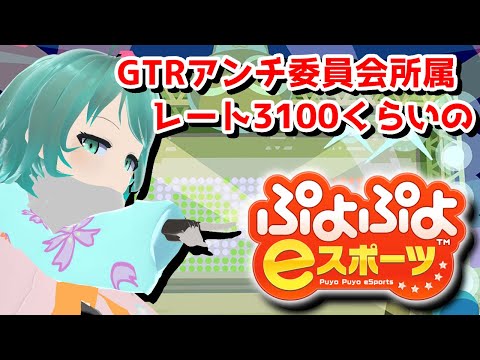 【ぷよぷよeスポーツ/視聴者参加型・対戦募集枠】GTRアンチ委員会【Vtuber/依代九朔】