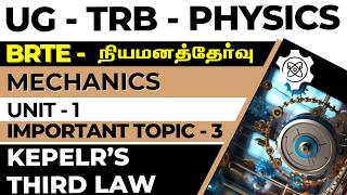 UG - TRB - PHYSICS - MECHANICS - UNIT - 1 - IMPORTANT TOPIC - 3 -KEPLESR'S THIRD LAW