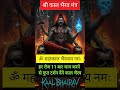 श्री काल भैरव चमत्कारी शक्तिशाली मंत्र#kaalbhairav #kaalbhairavmantra #shorts #trending #viralvideo