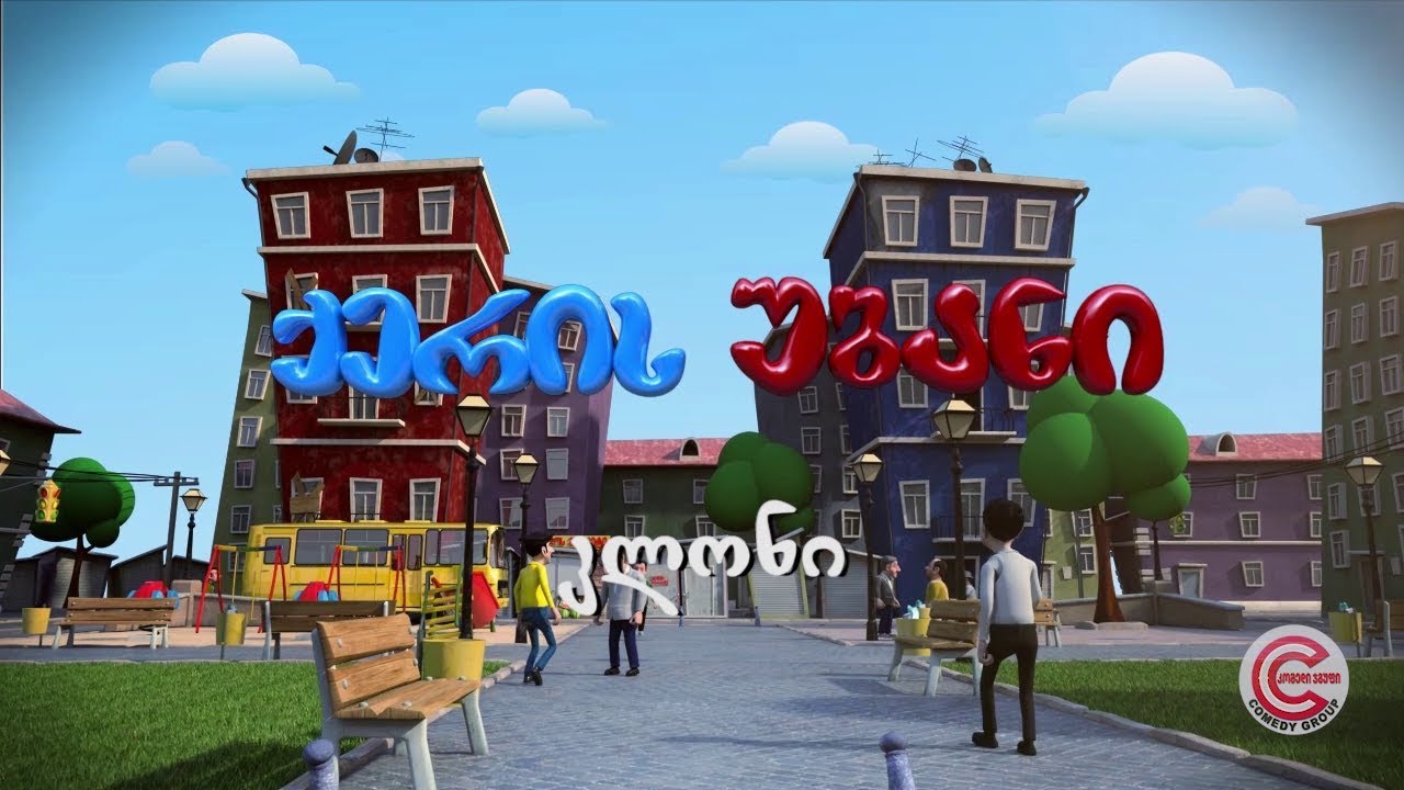 ქერის უბანი - სერია 41 (კლონი)