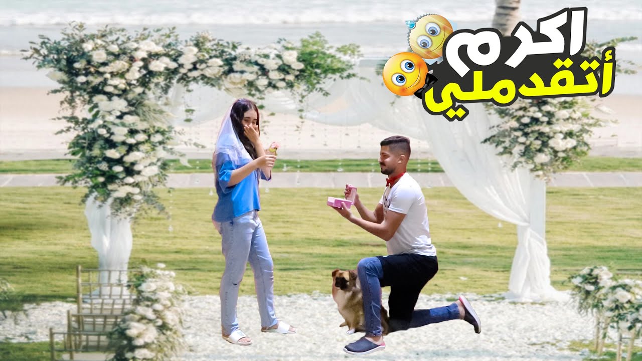 اتقدملي عريس 💍