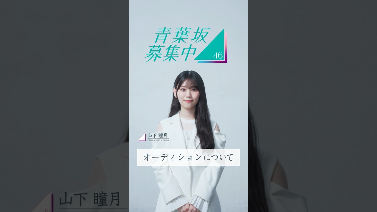 【青葉坂46】 オーディション募集要項 山下瞳月(#櫻坂46)