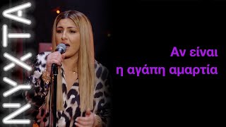 Έλενα Παπαρίζου – Αν είναι η αγάπη αμαρτία | ΝΥΧΤΑ στον ΡΥΘΜΟ |