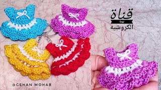 كروشيه ، ميدالية فستان ، توزيعات مواليد بنات ، لعروسة اميجرومى،crochet mini dress key chain