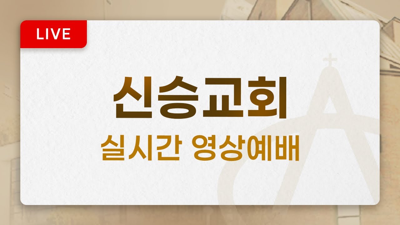[신승교회 실시간 예배] 2026년 1월 20일 새벽예배