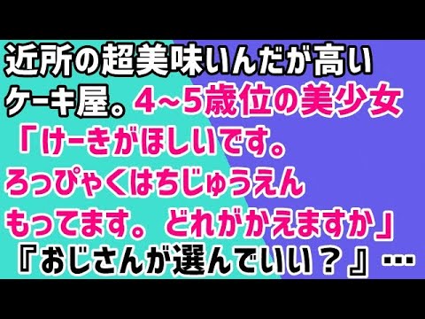 【いい話 ほのぼの】近所の超美味いんだが高いケーキ屋。4〜5歳位の美少女「けーきがほしいです。ろっぴゃくはちじゅうえんもってます。どれがかえますか」『おじさんが選んでいい？』…
