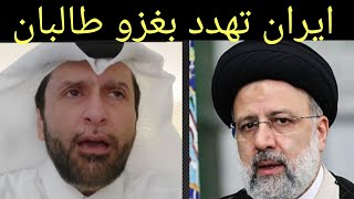 ايران تهدد بغزو أفغانستان وطالبان ترد طز فيكم د.عبدالعزيز الخزرج الأنصاري