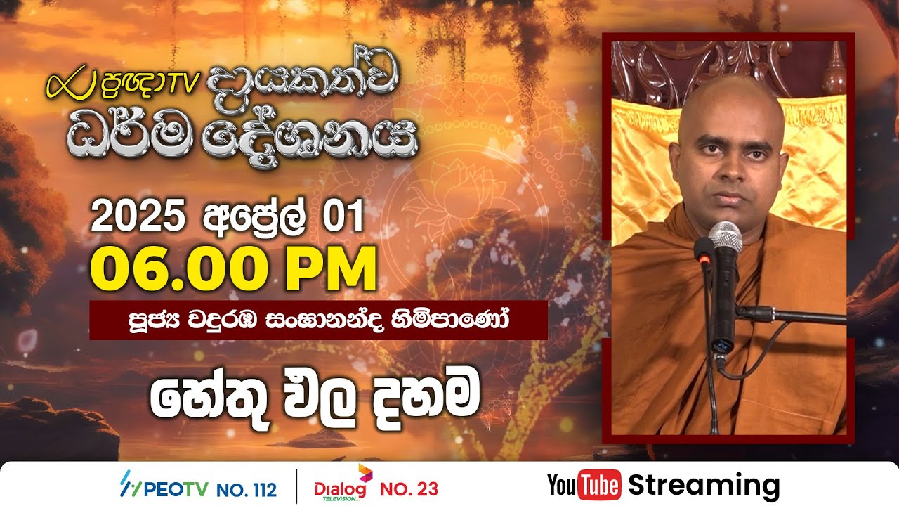 Pragna TV | Ven Wanduramba Sangananda thero | 2025-04-01 | 06:00PM telecast